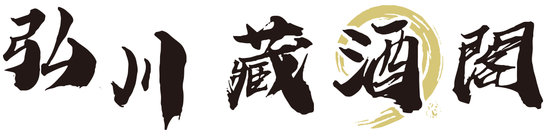 弘川藏酒閣